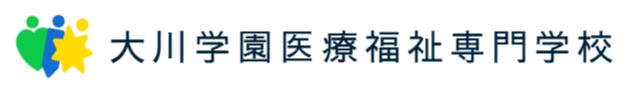 よくある質問サイト | 大川学園医療福祉専門学校